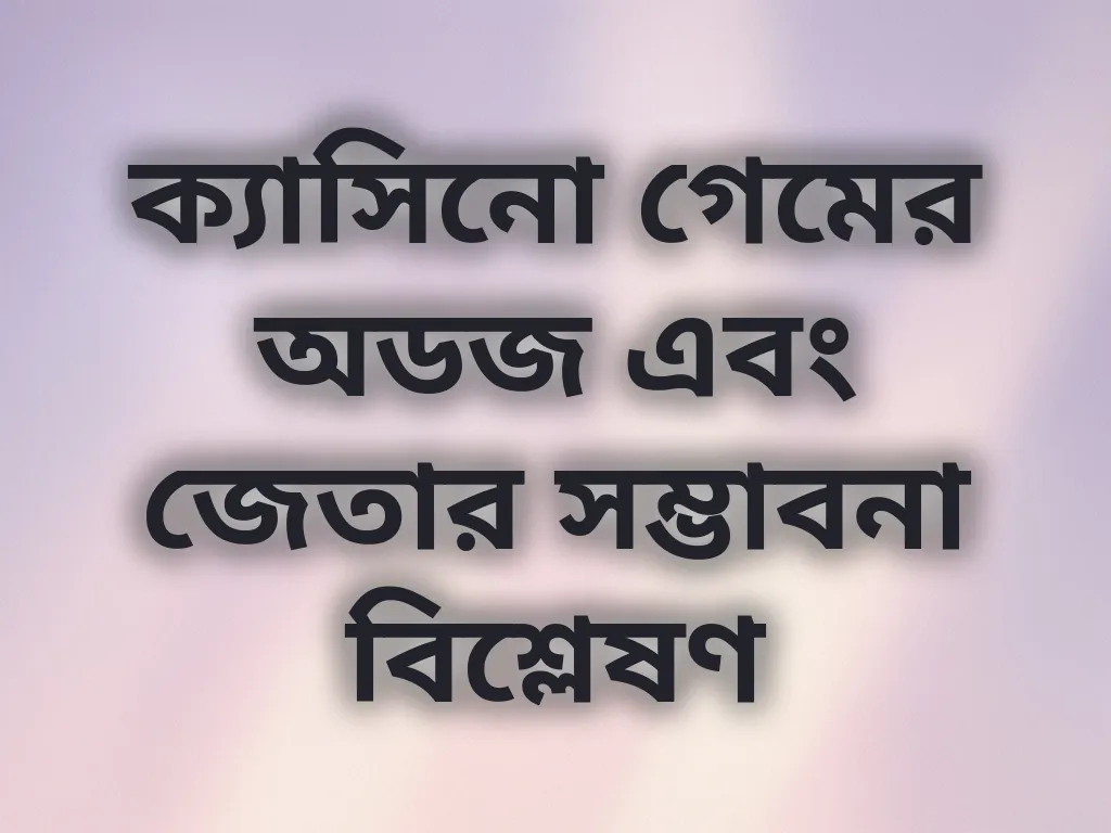 গেম অডজ বিশ্লেষণ