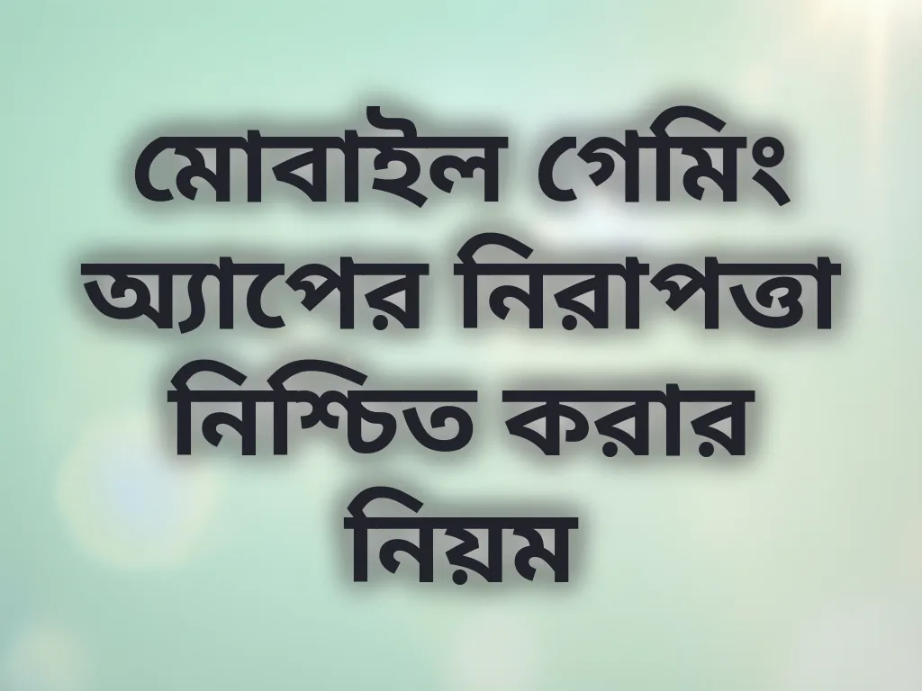 মোবাইল গেমিং নিরাপত্তা