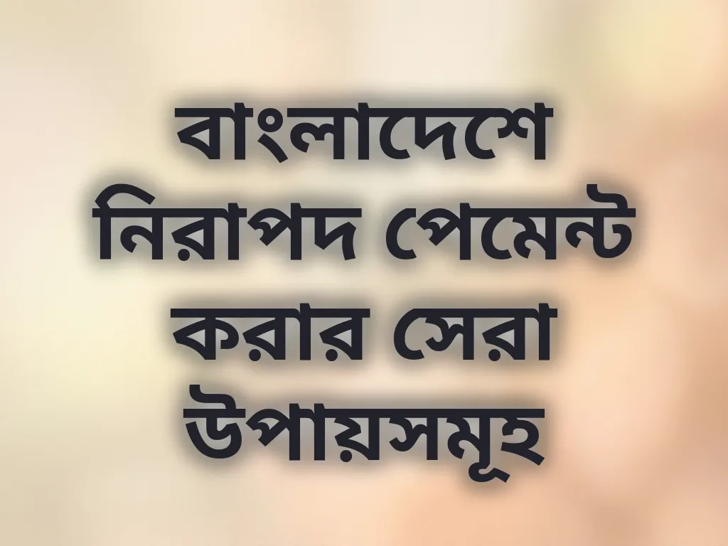 নিরাপদ পেমেন্ট পদ্ধতি