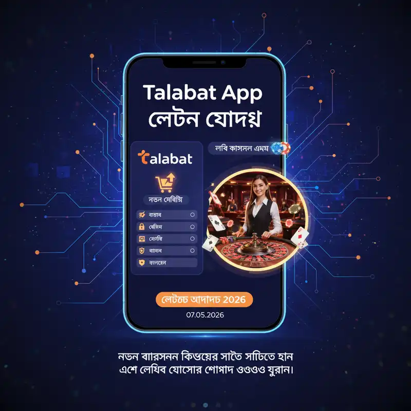 Talabat App লেটেস্ট আপডেট ২০২৬ এর ব্যানার